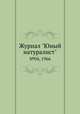 Журнал "Юный натуралист". №04, 1966, 