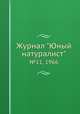 Журнал "Юный натуралист". №11, 1966, 