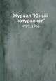 Журнал "Юный натуралист". №09, 1966, 