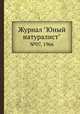 Журнал "Юный натуралист". №07, 1966, 