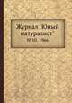 Журнал "Юный натуралист". №10, 1966, 