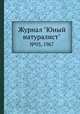Журнал "Юный натуралист". №03, 1967, 