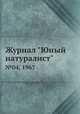 Журнал "Юный натуралист". №04, 1967, 