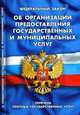 Федеральный закон " Об организации предоставления государственных и муниципальных услуг" . Вступил в силу с 30 июля 2010 года. Перечень платных государственных услуг, 