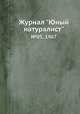 Журнал "Юный натуралист". №05, 1967, 