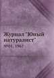 Журнал "Юный натуралист". №01, 1967, 