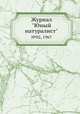 Журнал "Юный натуралист". №02, 1967, 