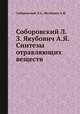 Соборовский Л.З. Якубович А.Я. Синтезы отравляющих веществ, Соборовский Л.З., Якубович А.Я. 