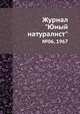 Журнал "Юный натуралист". №06, 1967, 