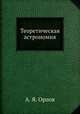 Теоретическая астрономия, А. Я. Орлов 