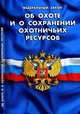 Федеральный Закон " Об охоте и сохранении охотничьих ресурсов" от 31 мая 2010 года, 