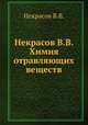 Некрасов В.В. Химия отравляющих веществ, В.В. Некрасов 