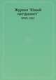 Журнал "Юный натуралист". №09, 1967, 