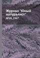 Журнал "Юный натуралист". №10, 1967, 
