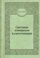 Световые измерения в светотехнике, П. М. Тиходеев 