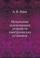 Испытание заземляющих устройств электрических установок, А. И. Лурье 