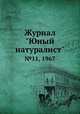 Журнал "Юный натуралист". №11, 1967, 