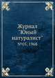 Журнал "Юный натуралист". №05, 1968, 