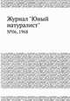 Журнал "Юный натуралист". №06, 1968, 