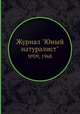 Журнал "Юный натуралист". №09, 1968, 
