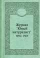 Журнал "Юный натуралист". №02, 1969, 