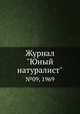 Журнал "Юный натуралист". №09, 1969, 