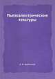 Пьезоэлектрические текстуры, А. В. Шубников 