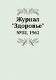 Журнал "Здоровье". №02, 1962, 