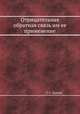 Отрицательная обратная связь им ее применение, Г. С. Цыкин 