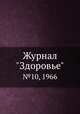 Журнал "Здоровье". №10, 1966, 