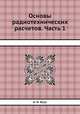 Основы радиотехнических расчетов. Часть 1, А. И. Берг 