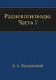 Радиоволноводы. Часть 1, Б. А. Введенский 