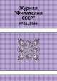 Журнал "Филателия СССР". №01, 1966, 
