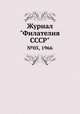 Журнал "Филателия СССР". №05, 1966, 