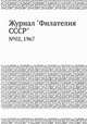 Журнал "Филателия СССР". №02, 1967, 
