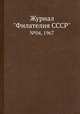 Журнал "Филателия СССР". №04, 1967, 
