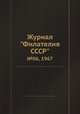 Журнал "Филателия СССР". №06, 1967, 