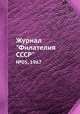 Журнал "Филателия СССР". №05, 1967, 