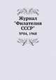 Журнал "Филателия СССР". №04, 1968, 