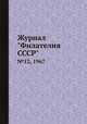 Журнал "Филателия СССР". №12, 1967, 