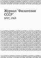 Журнал "Филателия СССР". №07, 1969, 