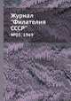 Журнал "Филателия СССР". №05, 1969, 