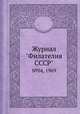 Журнал "Филателия СССР". №04, 1969, 