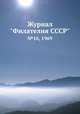Журнал "Филателия СССР". №10, 1969, 