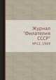 Журнал "Филателия СССР". №12, 1969, 