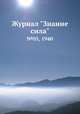 Журнал "Знание сила". №05, 1940, 