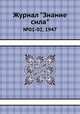 Журнал "Знание сила". №01-02, 1947, 