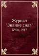 Журнал "Знание сила". №08, 1947, 