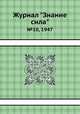 Журнал "Знание сила". №10, 1947, 