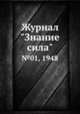 Журнал "Знание сила". №01, 1948, 